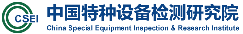 中國特種設備檢測研究院